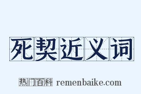 死契近义词是什么意思的图片